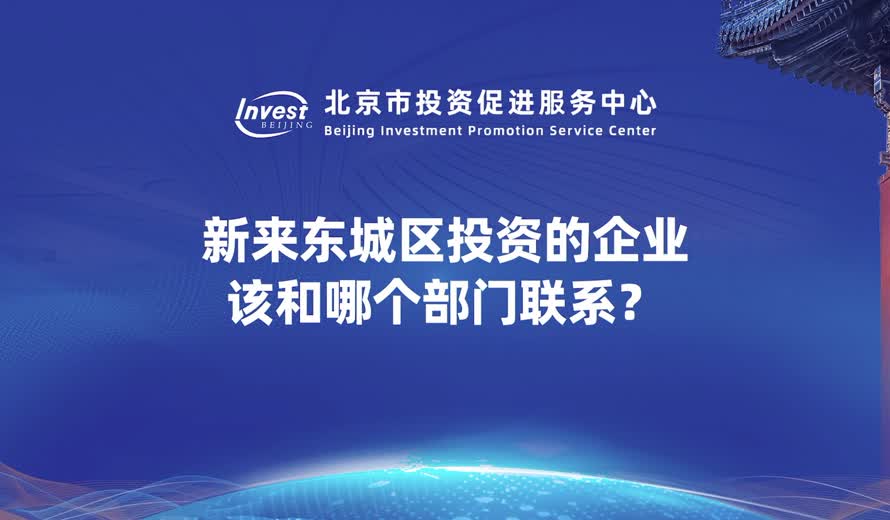 新来东城投资该和哪个部门联系？在东城发展过程中遇到困难和哪个部门联系？