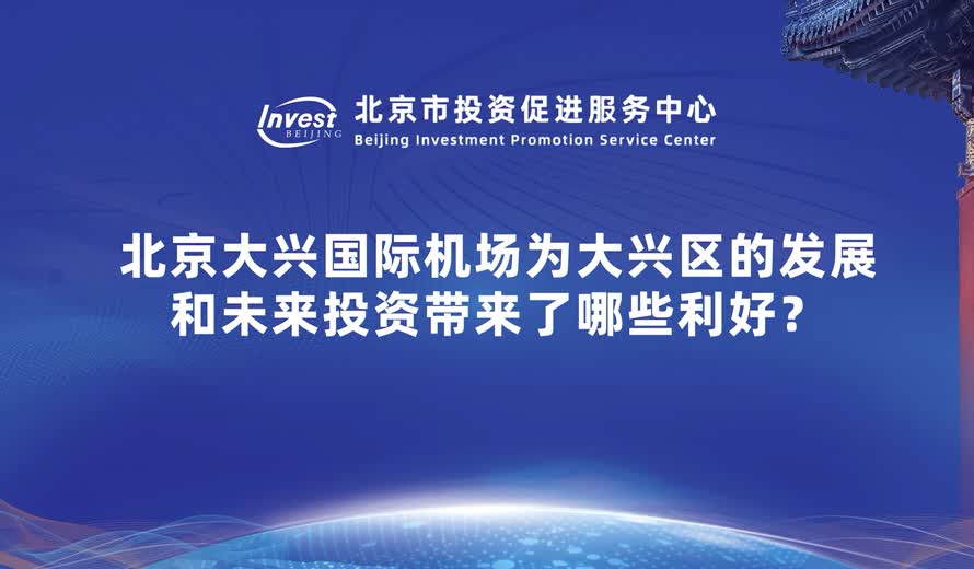 北京大兴国际机场作为国家新的动力源对大兴区的发展和未来投资带来了哪些利好？