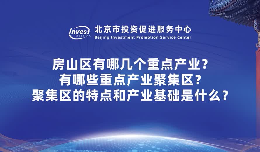 房山有哪几个重点产业？有哪些重点的产业聚集区？这几个聚集区的特点和产业基础？