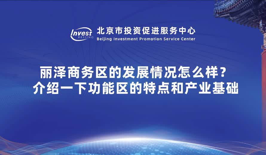 丽泽商务区发展的情况怎么样呢？丰台区这些功能区的特点和产业基础