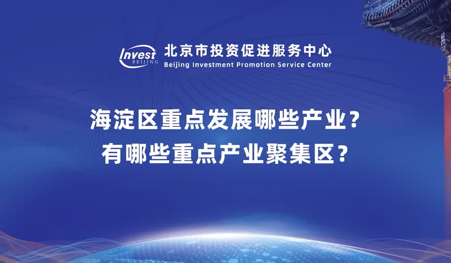 海淀区重点发展哪些产业？有哪些重点产业聚集区？