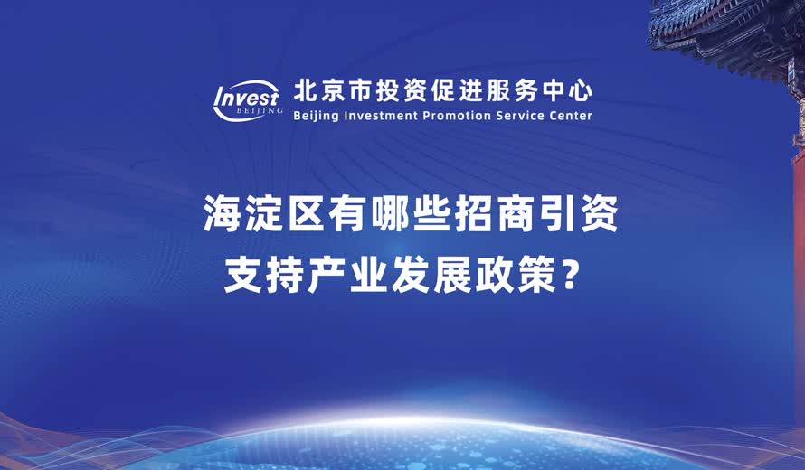 海淀区有哪些招商引资、支持产业发展政策？