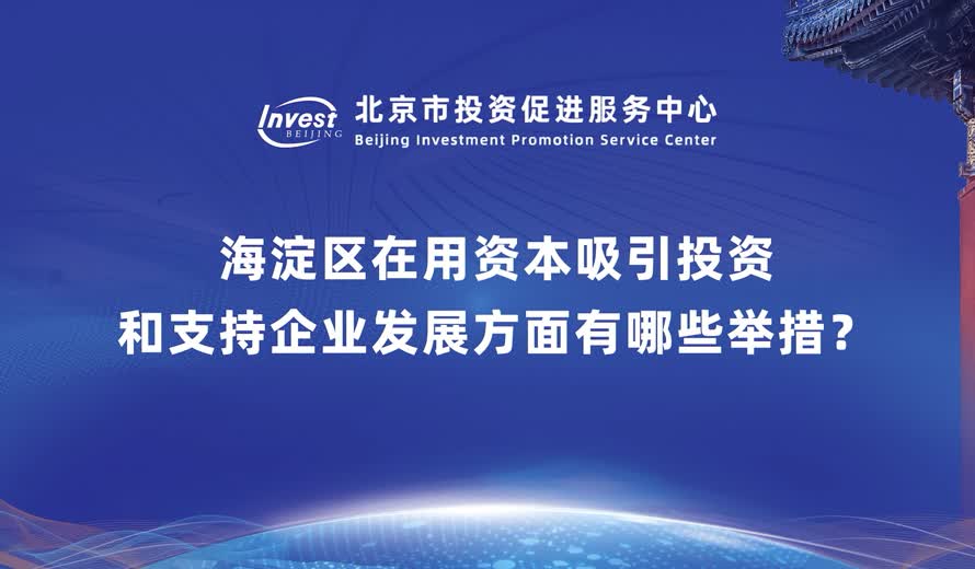 海淀区在用资本吸引投资和支持企业发展方面有哪些举措？