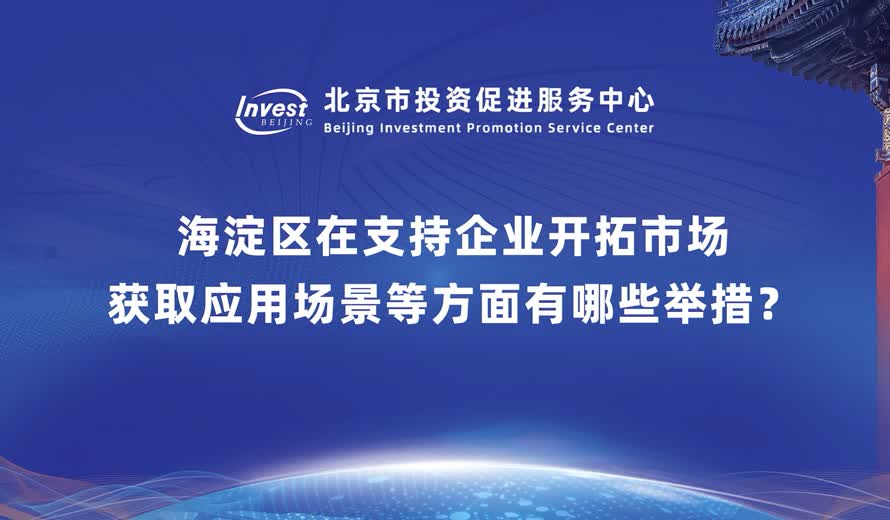 海淀区在支持企业开拓市场、获取应用场景等方面有哪些举措？