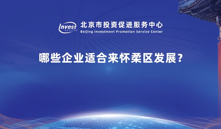 未来什么样的企业是适合到怀柔区投资兴业？