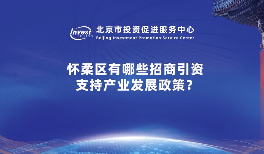 如果说想要我们的企业去到怀柔，我们会有哪些政策方面的一些支持