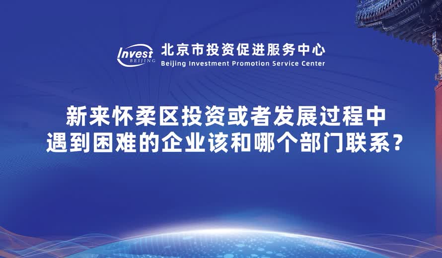 新来怀柔区投资或者发展过程中遇到困难的企业该和哪个部门联系？