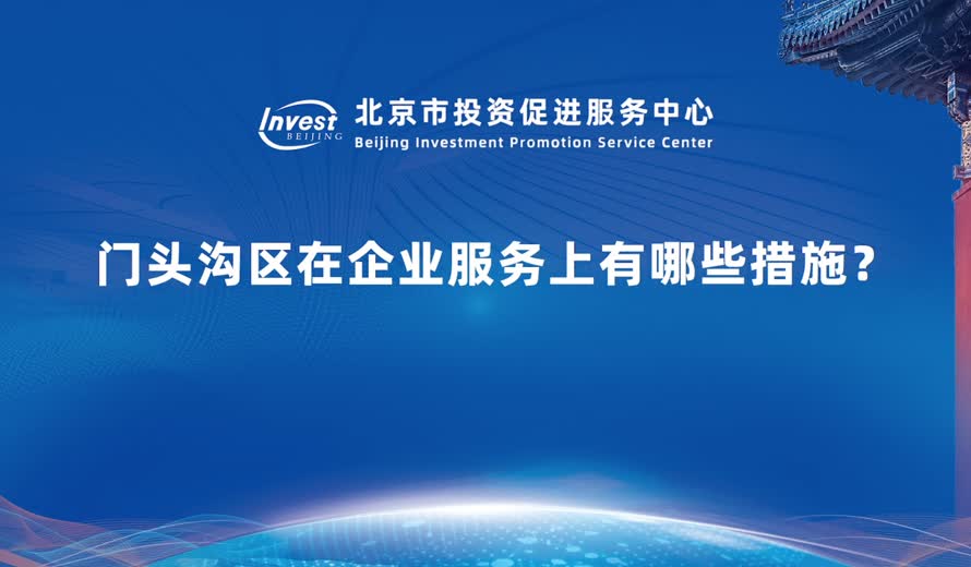 门头沟区还有哪些，比如说是政策福利方面能企业提供一些帮助和支持