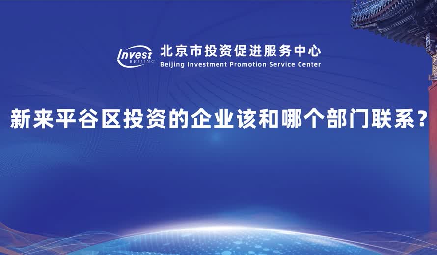 企业想去到平谷进行投资兴业 进行建设应该跟哪些部门联系 有哪些联系方式 或者说企业遇到困难的时候应该去找谁