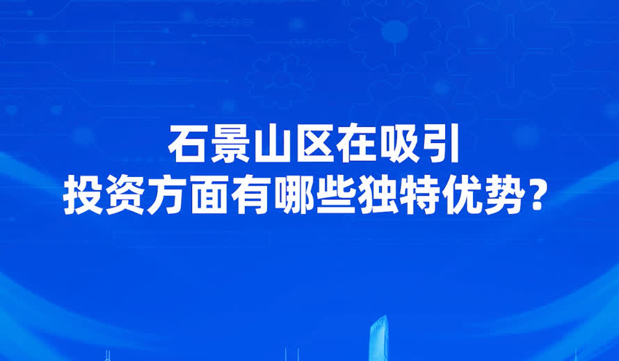 石景山区招商引资方面有哪些特色？