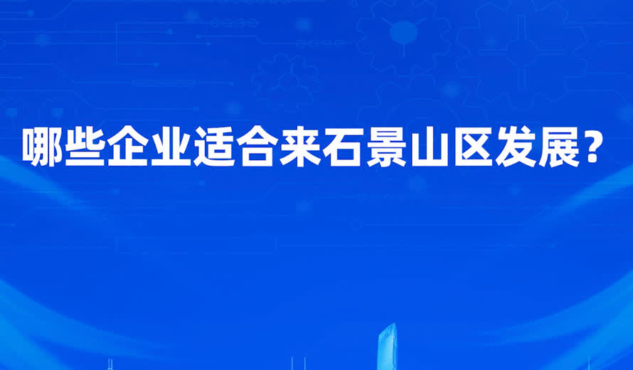 什么样的企业更适合到石景山区投资？