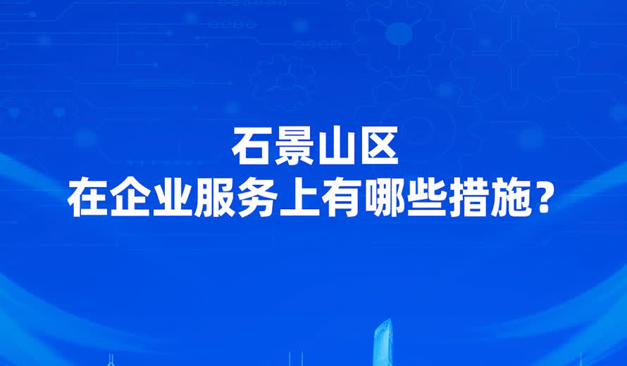 在企业服务上石景山区还有哪些措施？