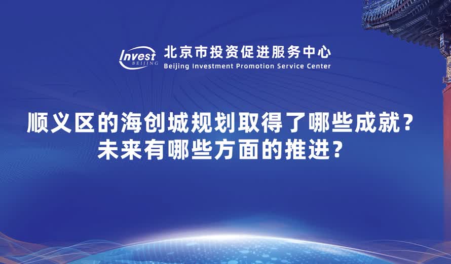 顺义区的海创城规划取得了哪些成就？未来有哪些方面的推进？