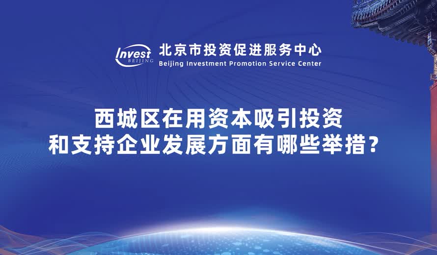 从资本的角度来讲 西城区如何给企业或者说给产业提供帮助和支持