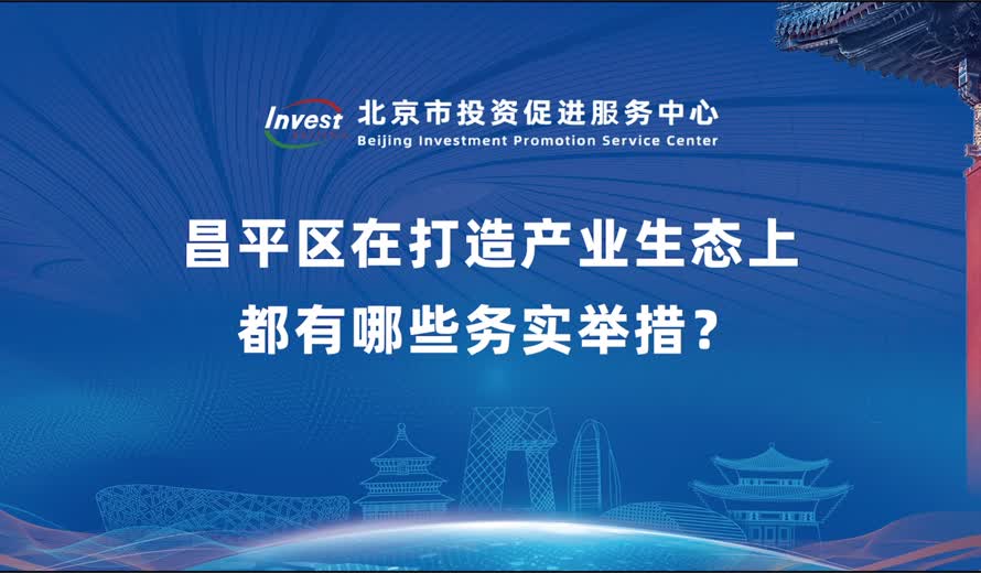 昌平区在打造产业生态上都有哪些务实举措？