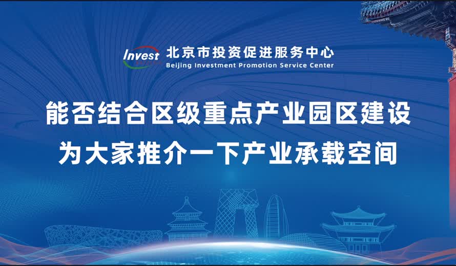 能否结合区级重点产业园区建设为大家推介一下产业承载空间？