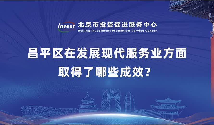昌平区在发展现代服务业方面 取得了哪些成效？
