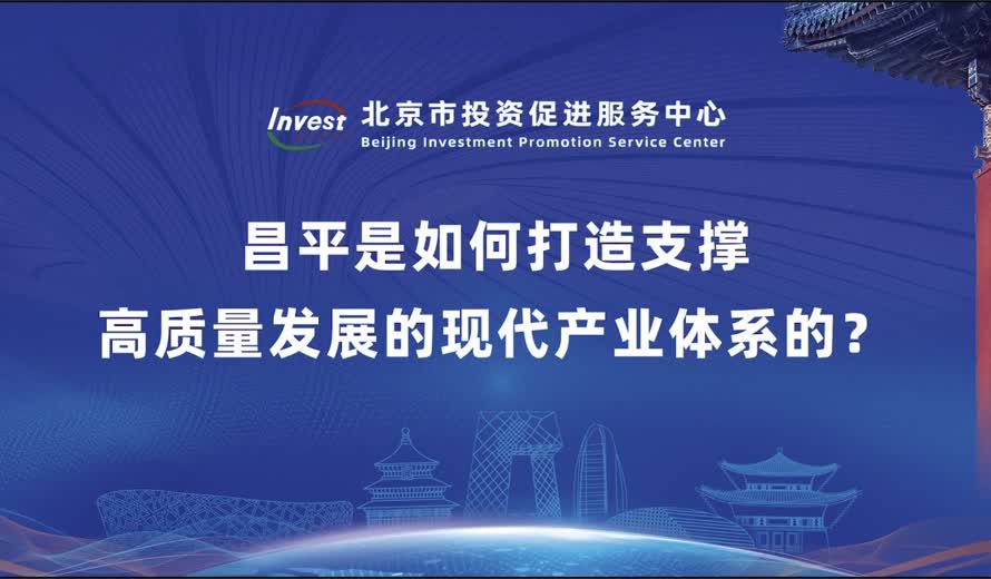 昌平是如何打造支撑高质量发展的现代产业体系的？