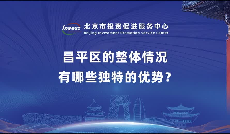 昌平区的整体情况 有哪些独特的优势？