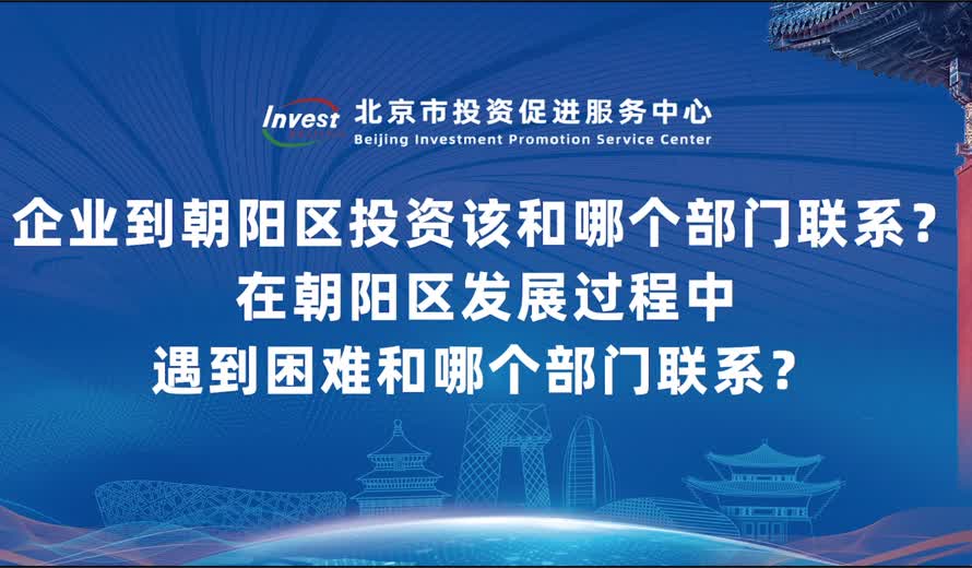企业到朝阳区投资该和哪个部门联系？在朝阳区发展过程中遇到困难和哪个部门联系？