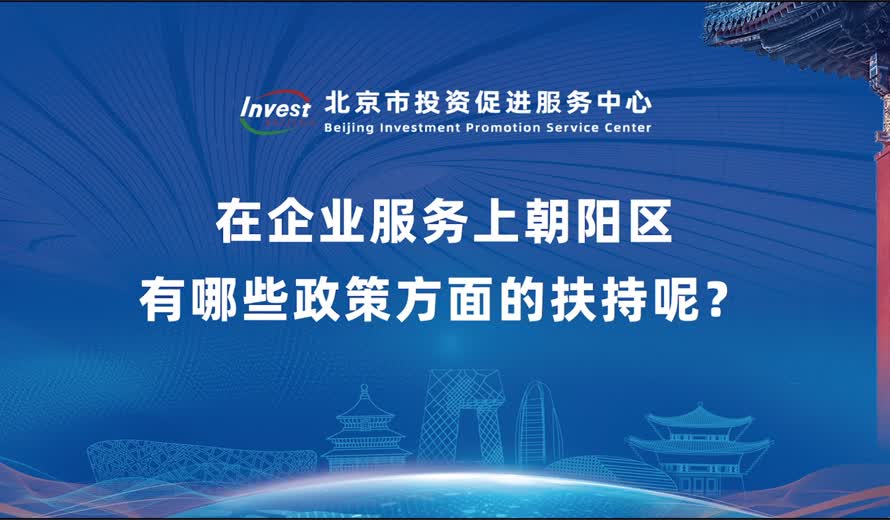 在企业服务上朝阳区有哪些政策方面的扶持呢？