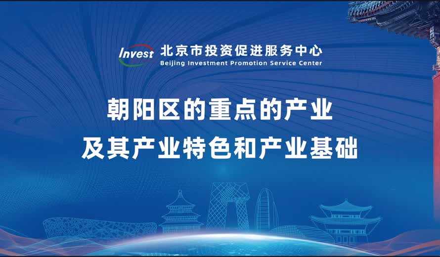 朝阳区的重点产业及其产业特色和产业基础