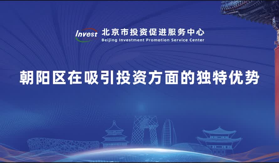 朝阳区在吸引投资方面的独特优势