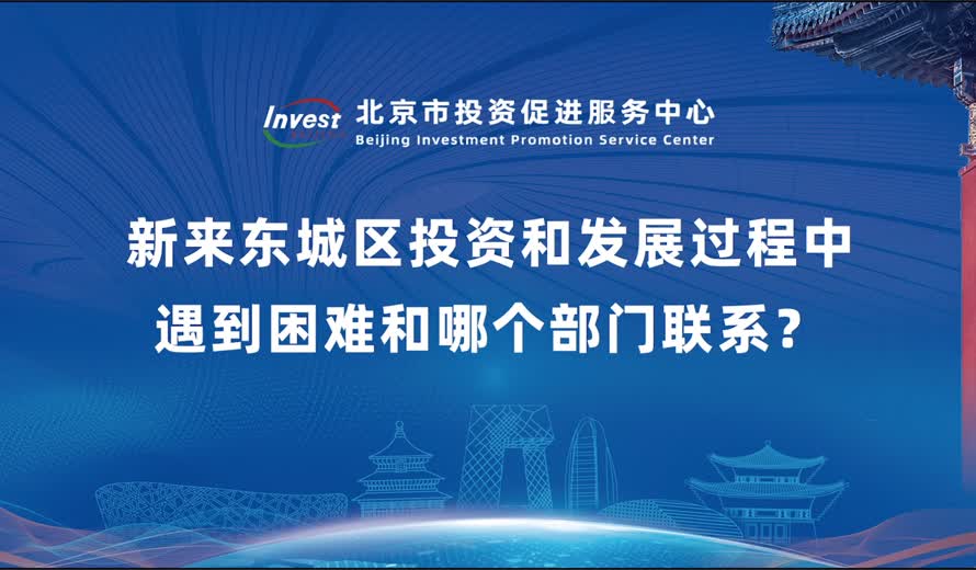 新来东城区投资该和发展过程中遇到困难和哪个部门联系？