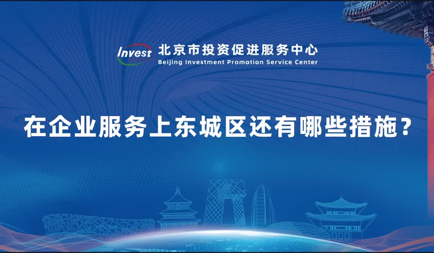 在企业服务上东城区还有哪些措施？