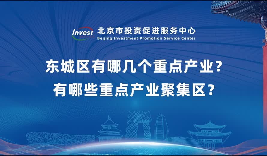 东城区有哪几个重点产业？有哪些重点产业聚集区？