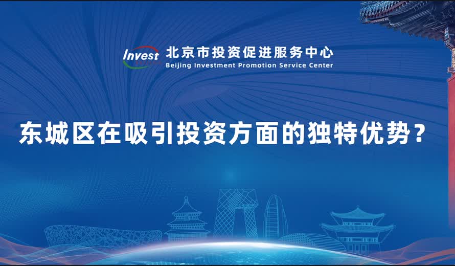 东城区在吸引投资方面的独特优势？
