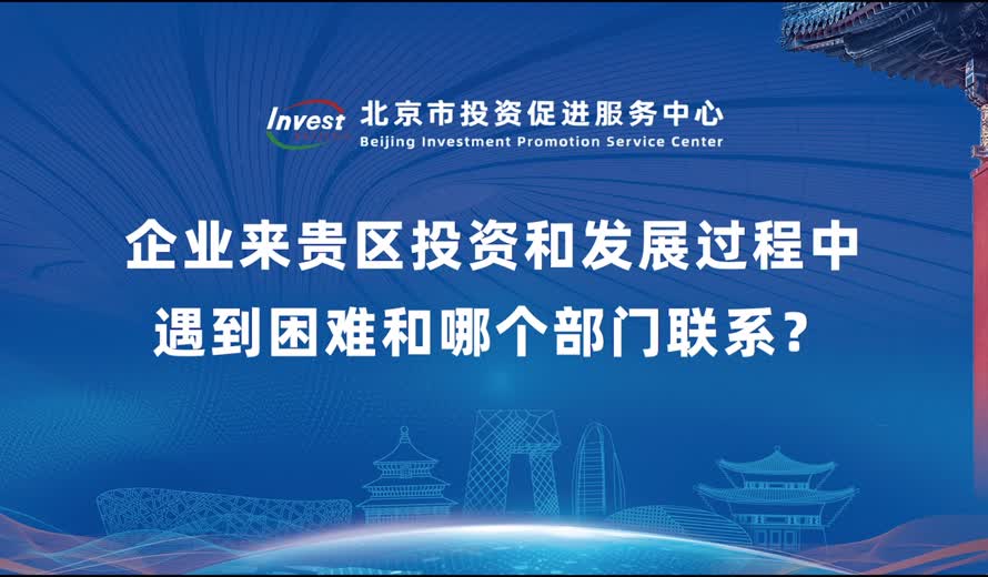 企业来贵区投和发展过程中遇到困难和哪个部门联系？
