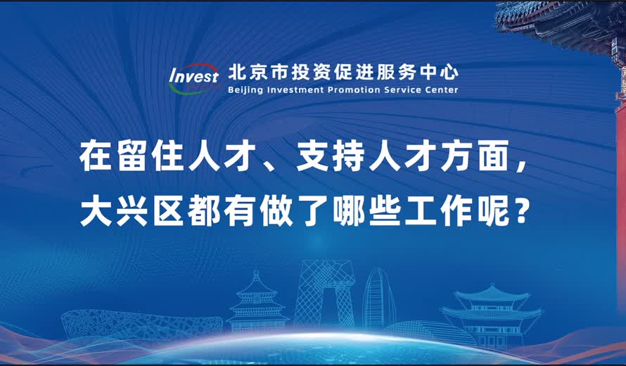 在留住人才、支持人才方面，大兴区都有做了哪些工作呢？