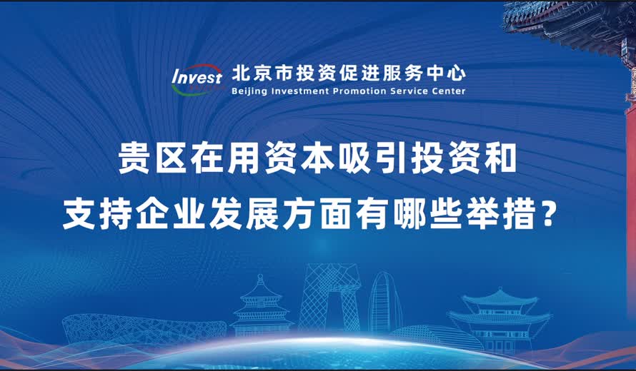 贵区在用资本吸引投资和支持企业发展方面有哪些举措？