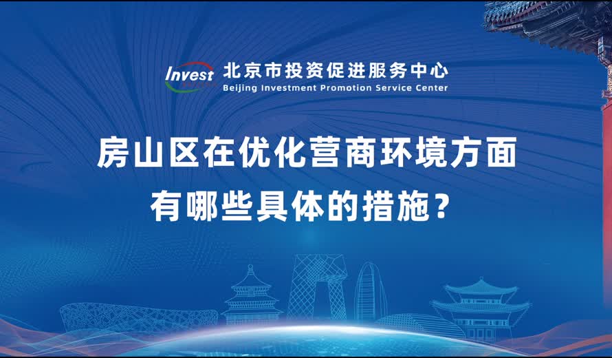 房山区在优化营商环境方面有哪些具体的措施？