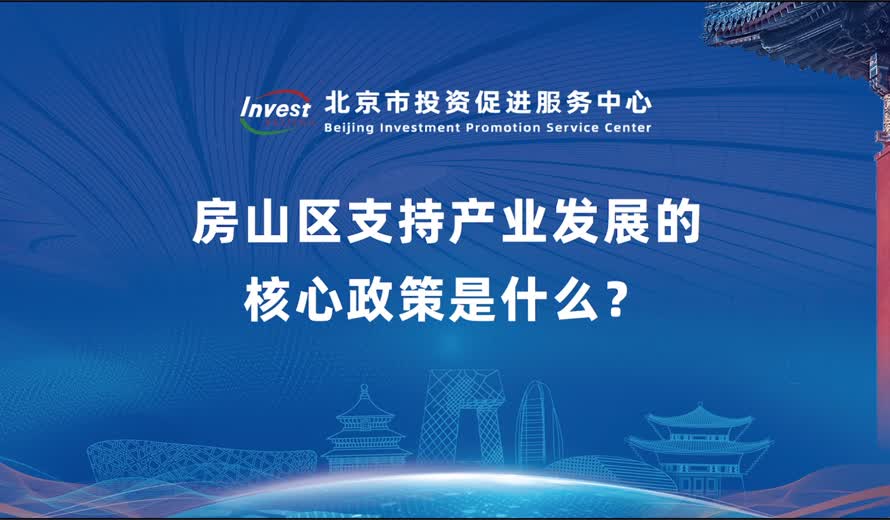 房山区支持产业发展的核心政策是什么？