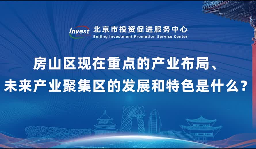 房山区现在重点的产业布局、未来产业聚集区的发展和特色是什么？