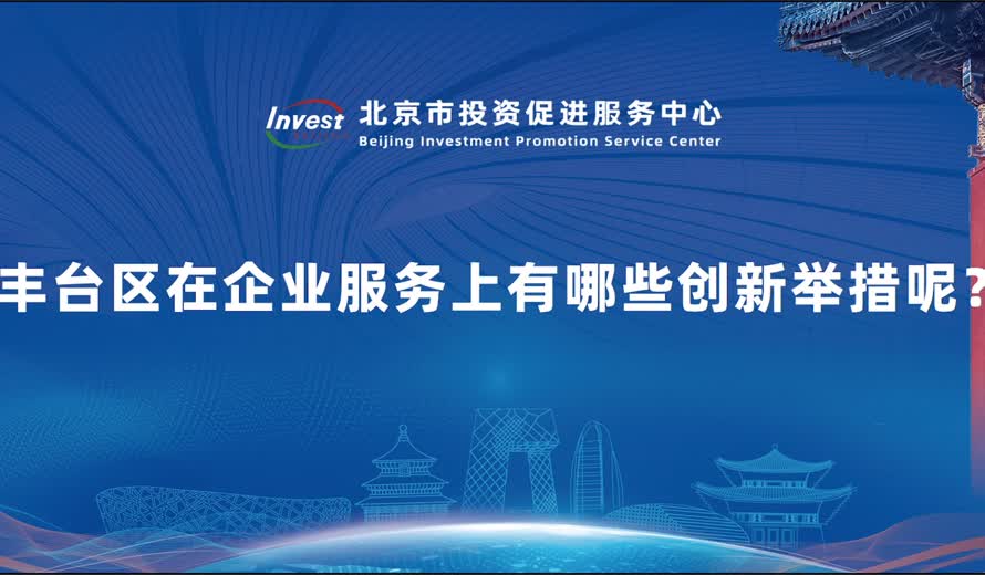 近年来丰台区的营商环境日益优化，在企业服务上有哪些创新举措呢？