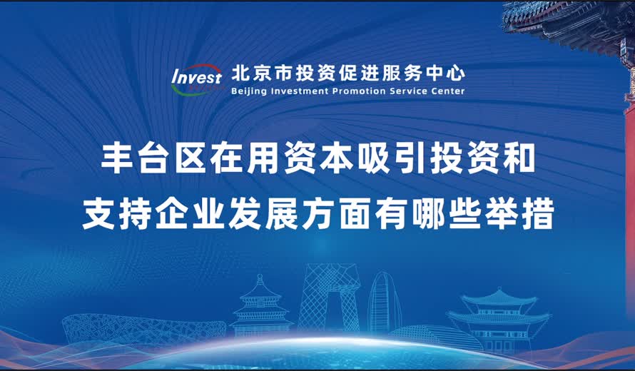 产业发展离不开资本支持，请问丰台区在用资本吸引投资和支持企业发展方面有哪些举措?