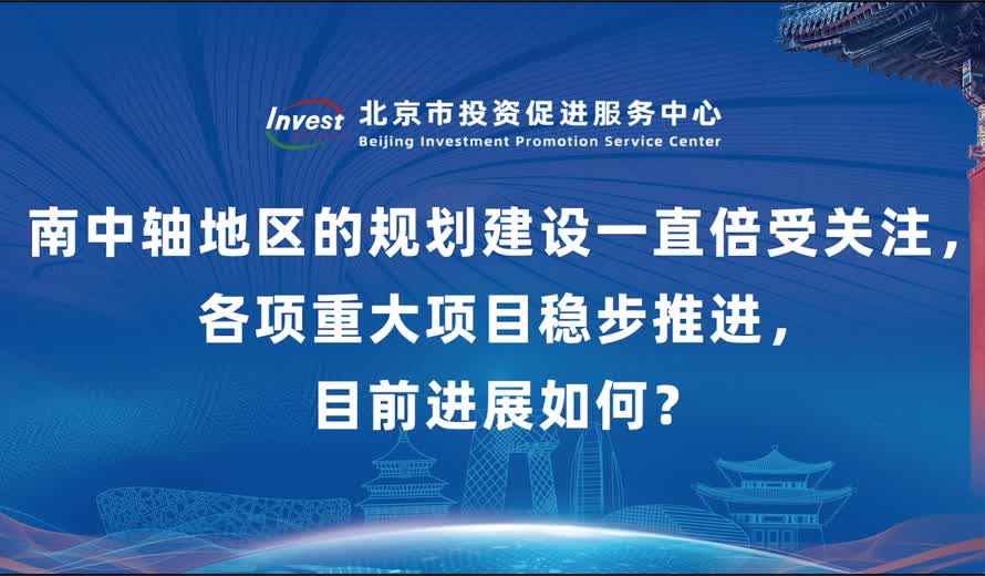南中轴地区的规划建设一直倍受关注，各项重大项目稳步推进，目前进展如何？