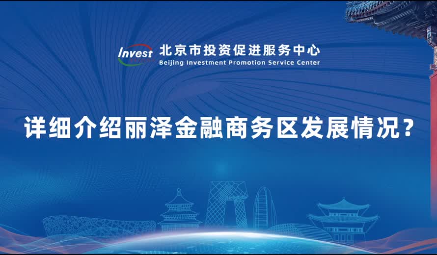 北京丽泽金融商务区作为市、区两级重点发展的新兴金融产业聚集区，也是丰台区发展的重要引擎，请详细介绍丽泽金融商务区发展情况？