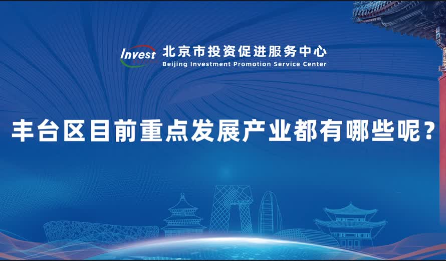 丰台区目前重点发展产业都有哪些呢？