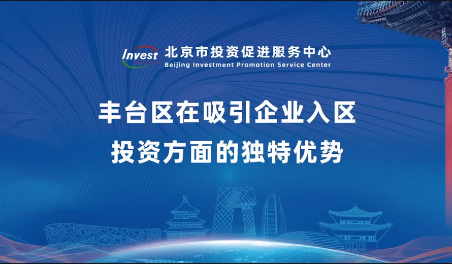 丰台区在吸引企业入区投资方面的独特优势
