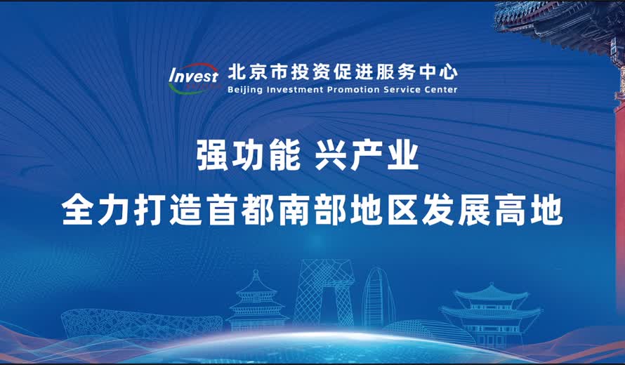 《投资北京会客厅》丰台区专访完整版
