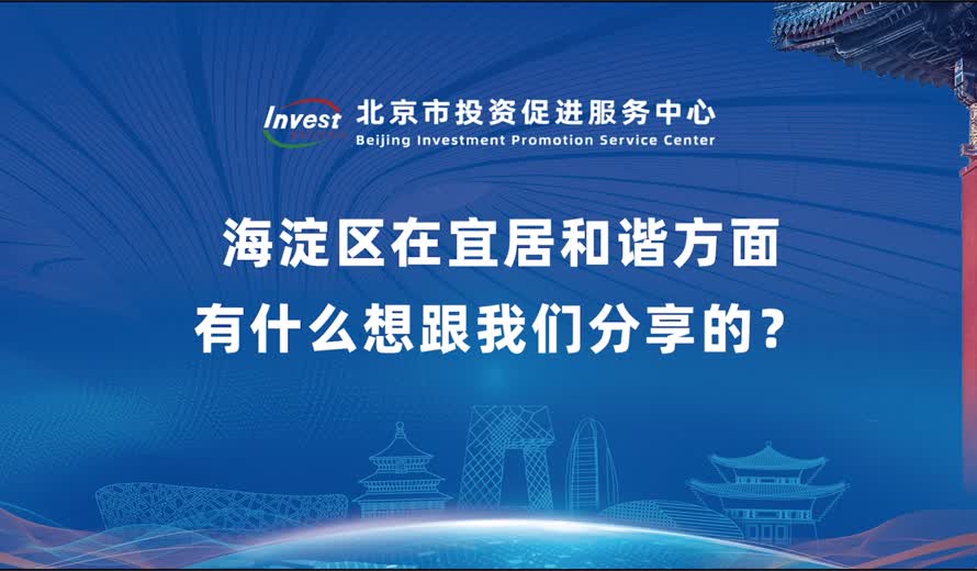海淀区在宜居和谐方面有什么想跟我们分享的？