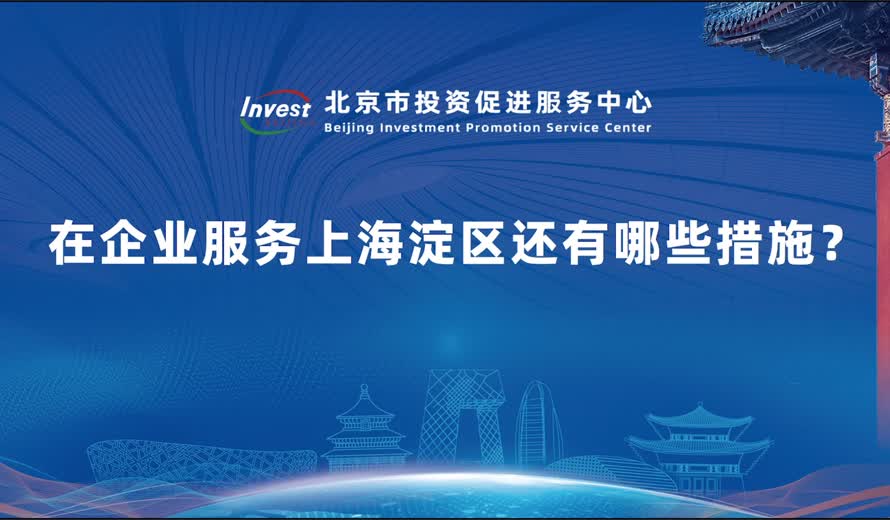 在企业服务上海淀区还有哪些措施？