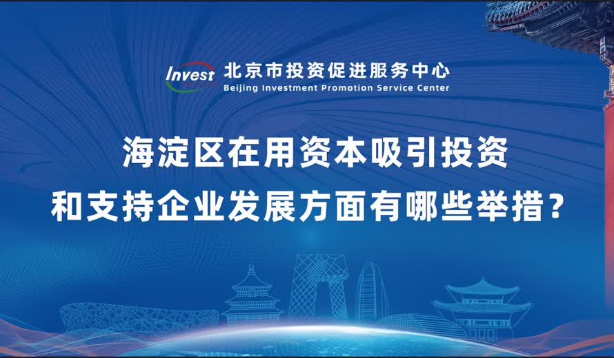 海淀区在用资本吸引投资和支持企业发展方面有哪些举措？