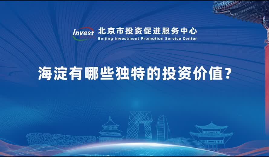 海淀有哪些独特的投资价值？