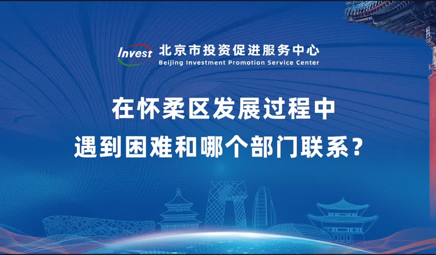 新来怀柔区投资该和哪个部门联系 在怀柔区发展过程中遇到困难和哪个部门联系？