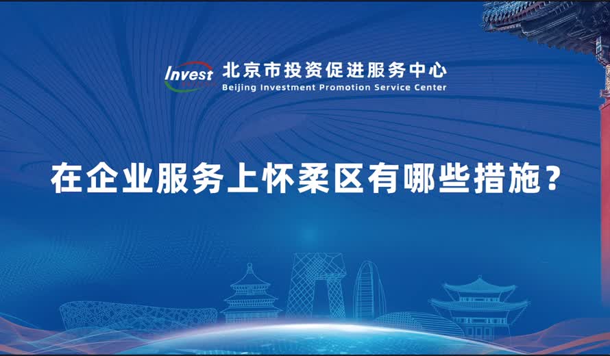 在企业服务上怀柔区有哪些措施？